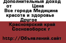 Дополнительный доход от Oriflame › Цена ­ 149 - Все города Медицина, красота и здоровье » Другое   . Красноярский край,Сосновоборск г.